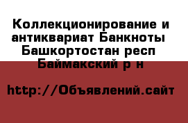 Коллекционирование и антиквариат Банкноты. Башкортостан респ.,Баймакский р-н